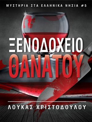 cover image of ΞΕΝΟΔΟΧΕΙΟ ΘΑΝΑΤΟΥ